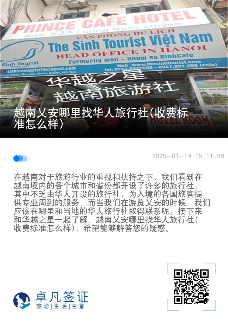 越南乂安哪里找华人旅行社(收费标准怎么样)