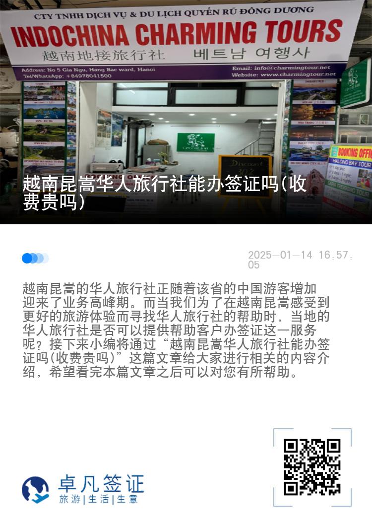 越南昆嵩华人旅行社能办签证吗(收费贵吗)