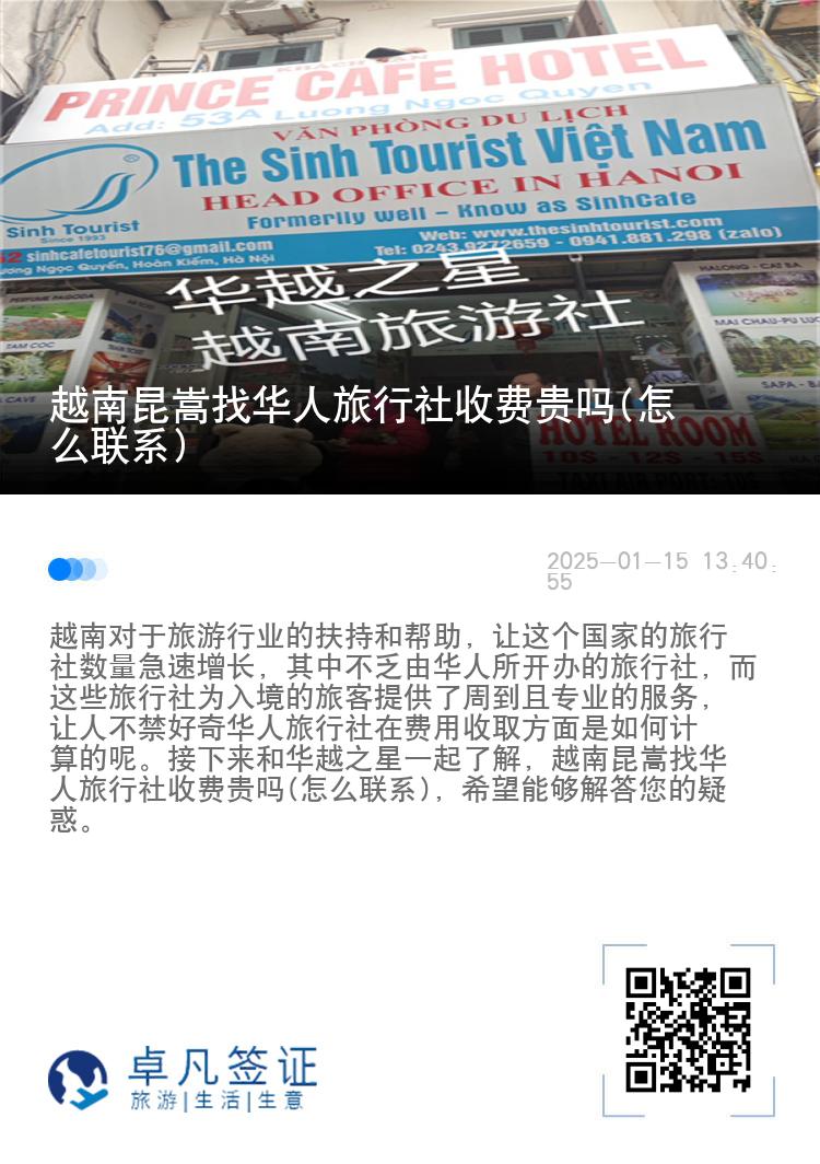 越南昆嵩找华人旅行社收费贵吗(怎么联系)