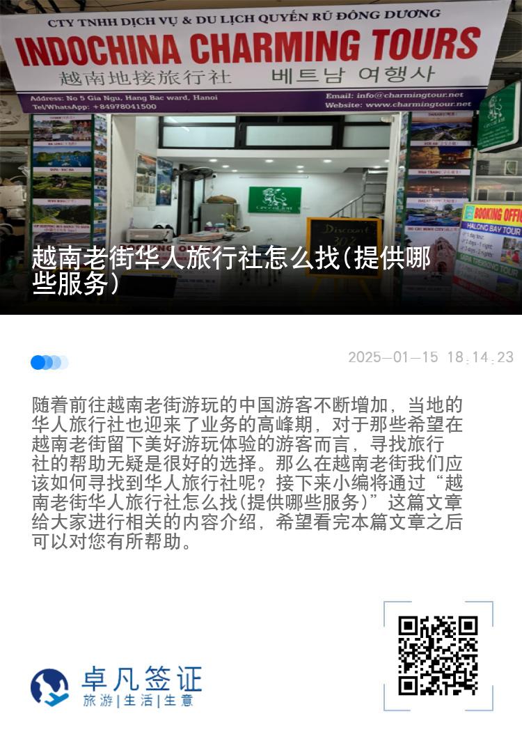 越南老街华人旅行社怎么找(提供哪些服务)