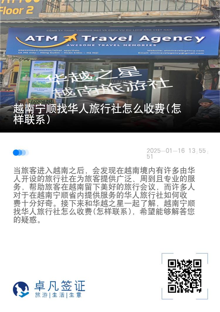 越南宁顺找华人旅行社怎么收费(怎样联系)