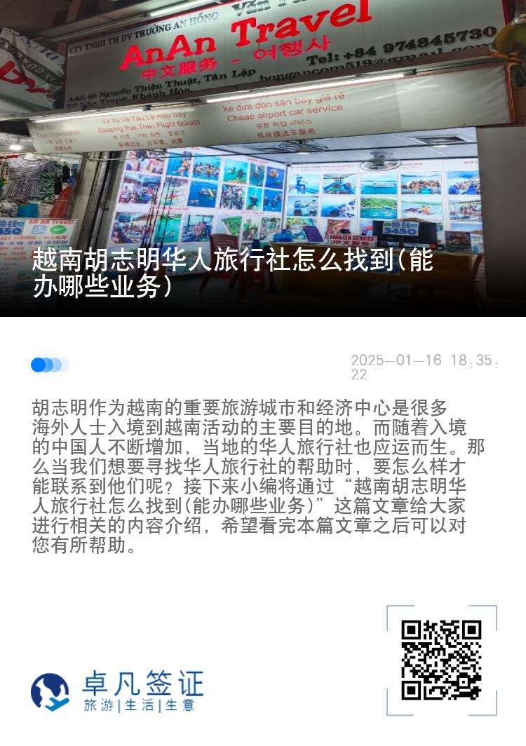 越南胡志明华人旅行社怎么找到(能办哪些业务)