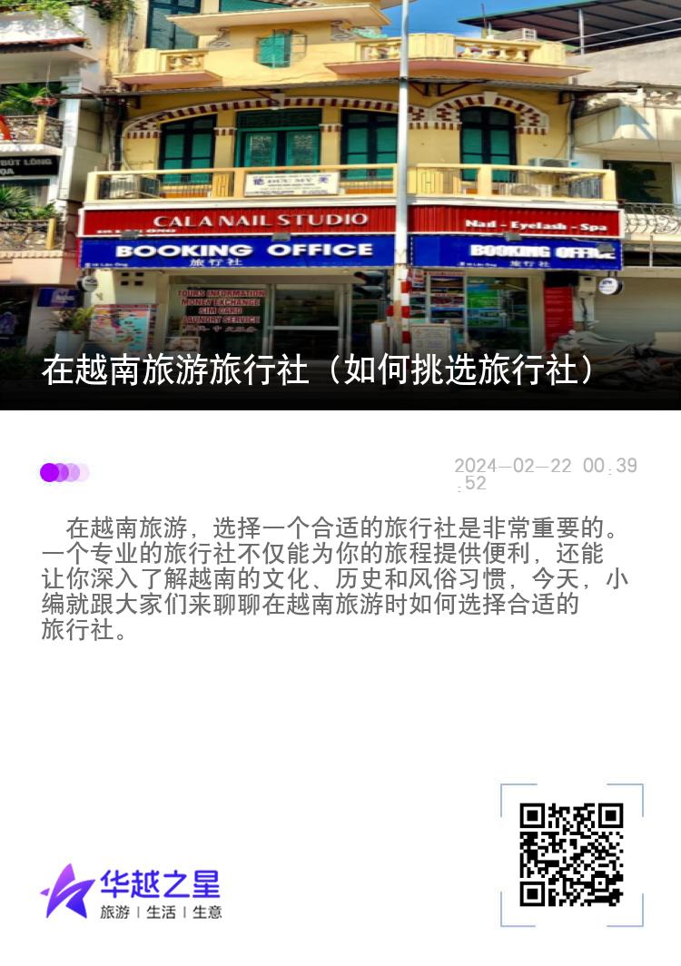 在越南旅游旅行社（如何挑选旅行社）