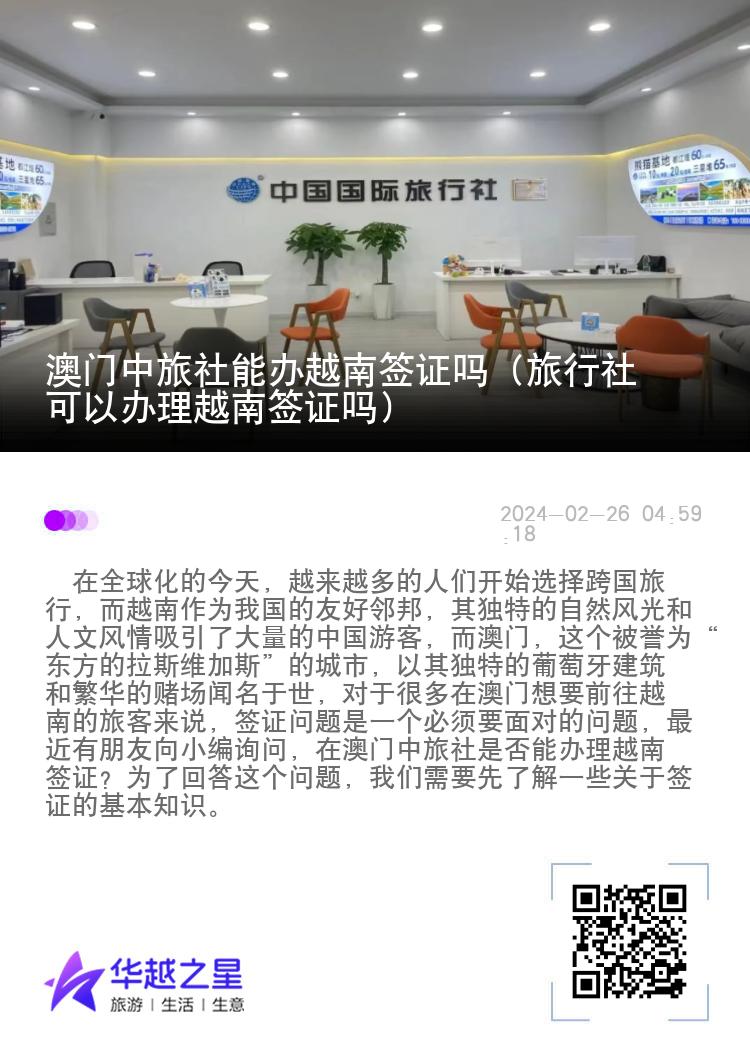 澳门中旅社能办越南签证吗（旅行社可以办理越南签证吗）