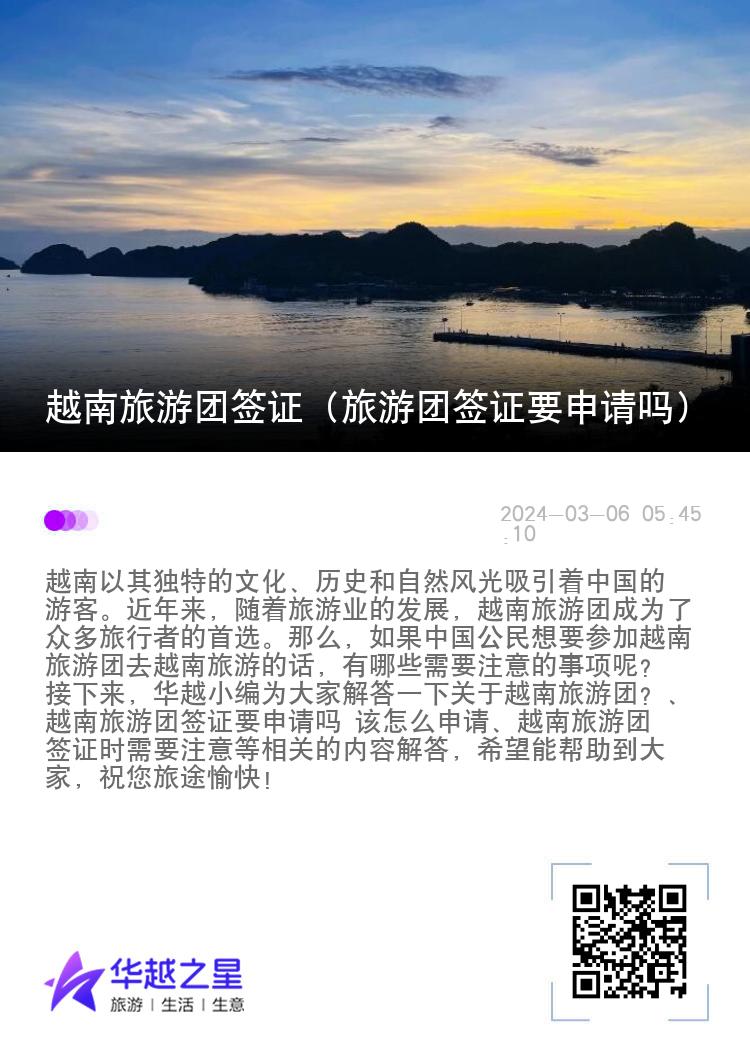 越南旅游团签证（旅游团签证要申请吗）