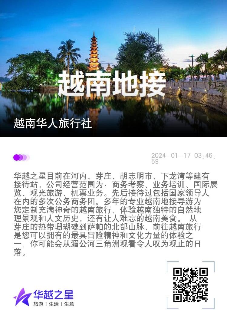 越南华人旅行社
